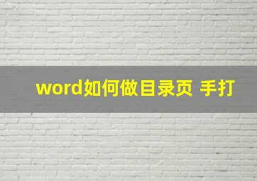 word如何做目录页 手打